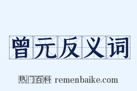 曾元反义词是什么意思的图片